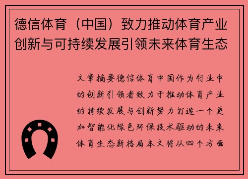 德信体育（中国）致力推动体育产业创新与可持续发展引领未来体育生态新格局