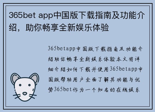 365bet app中国版下载指南及功能介绍，助你畅享全新娱乐体验