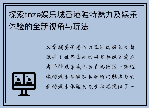 探索tnze娱乐城香港独特魅力及娱乐体验的全新视角与玩法