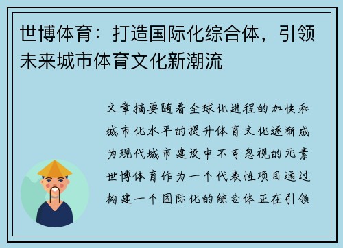 世博体育：打造国际化综合体，引领未来城市体育文化新潮流