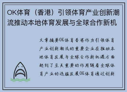 OK体育（香港）引领体育产业创新潮流推动本地体育发展与全球合作新机遇