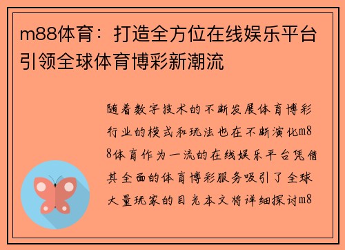 m88体育：打造全方位在线娱乐平台 引领全球体育博彩新潮流