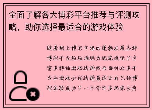 全面了解各大博彩平台推荐与评测攻略，助你选择最适合的游戏体验