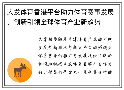 大发体育香港平台助力体育赛事发展，创新引领全球体育产业新趋势