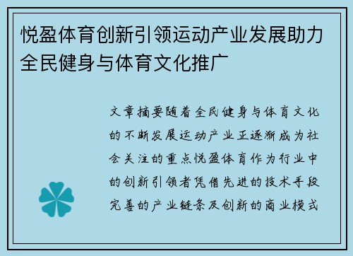 悦盈体育创新引领运动产业发展助力全民健身与体育文化推广