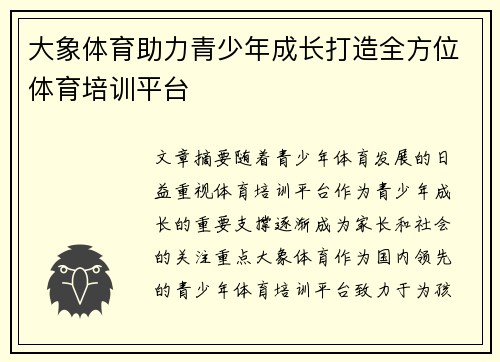 大象体育助力青少年成长打造全方位体育培训平台