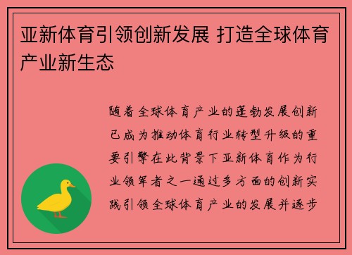 亚新体育引领创新发展 打造全球体育产业新生态