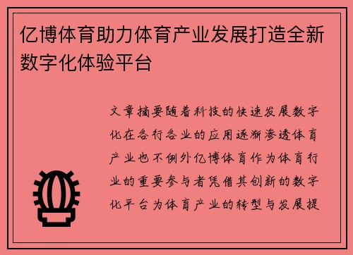 亿博体育助力体育产业发展打造全新数字化体验平台