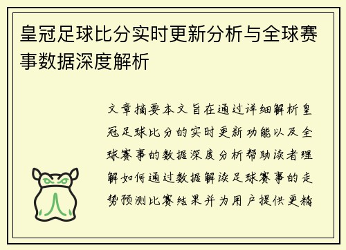 皇冠足球比分实时更新分析与全球赛事数据深度解析