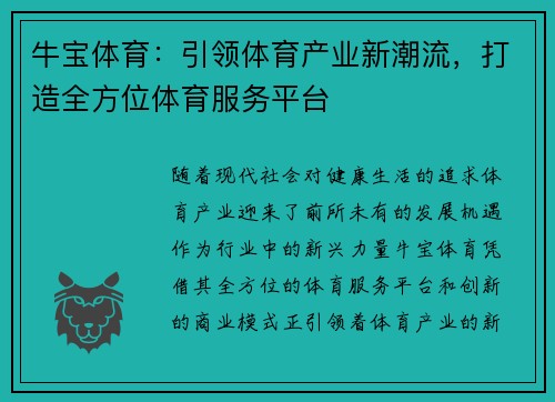 牛宝体育：引领体育产业新潮流，打造全方位体育服务平台
