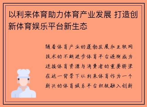 以利来体育助力体育产业发展 打造创新体育娱乐平台新生态