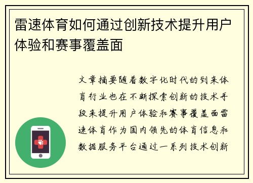 雷速体育如何通过创新技术提升用户体验和赛事覆盖面