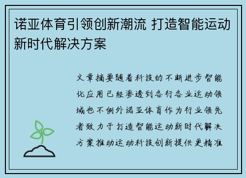 诺亚体育引领创新潮流 打造智能运动新时代解决方案