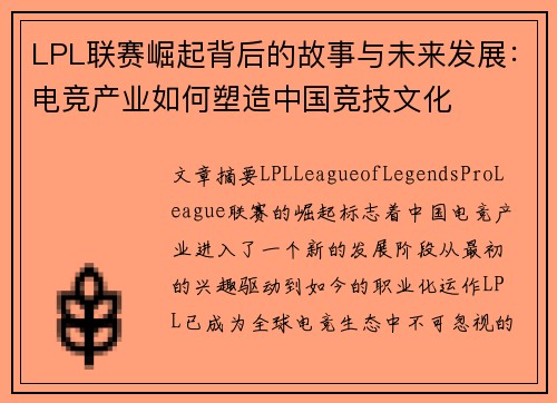 LPL联赛崛起背后的故事与未来发展：电竞产业如何塑造中国竞技文化