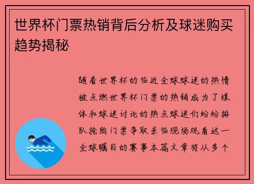 世界杯门票热销背后分析及球迷购买趋势揭秘