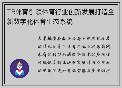 TB体育引领体育行业创新发展打造全新数字化体育生态系统