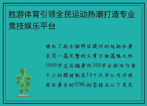 胜游体育引领全民运动热潮打造专业竞技娱乐平台 胜游体育引领全民运动热潮打造专业竞技娱乐平台