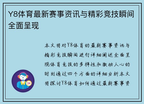 Y8体育最新赛事资讯与精彩竞技瞬间全面呈现 Y8体育最新赛事资讯与精彩竞技瞬间全面呈现