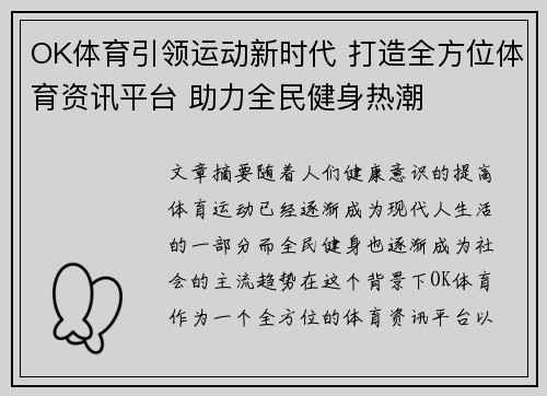 OK体育引领运动新时代 打造全方位体育资讯平台 助力全民健身热潮 OK体育引领运动新时代 打造全方位体育资讯平台 助力全民健身热潮