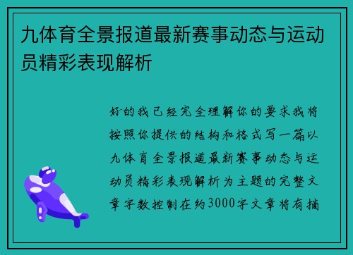 九体育全景报道最新赛事动态与运动员精彩表现解析