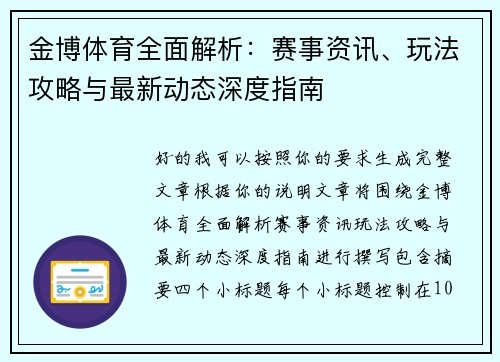 金博体育全面解析:赛事资讯、玩法攻略与最新动态深度指南 金博体育全面解析:赛事资讯、玩法攻略与最新动态深度指南