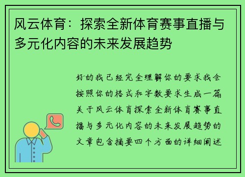 风云体育：探索全新体育赛事直播与多元化内容的未来发展趋势
