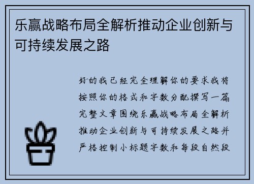乐赢战略布局全解析推动企业创新与可持续发展之路