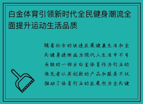 白金体育引领新时代全民健身潮流全面提升运动生活品质