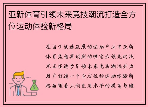 亚新体育引领未来竞技潮流打造全方位运动体验新格局