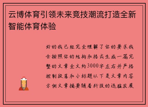 云博体育引领未来竞技潮流打造全新智能体育体验