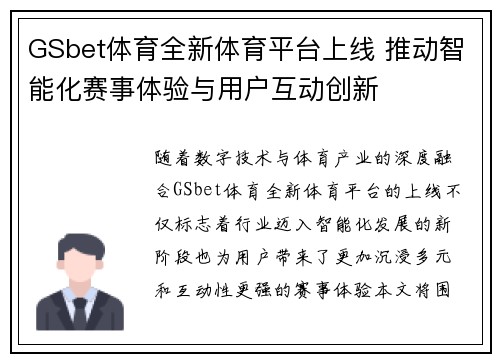 GSbet体育全新体育平台上线 推动智能化赛事体验与用户互动创新