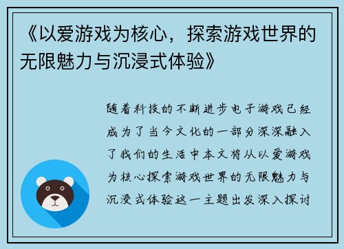 《以爱游戏为核心，探索游戏世界的无限魅力与沉浸式体验》