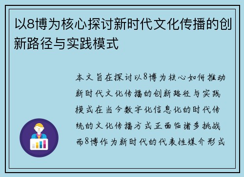 以8博为核心探讨新时代文化传播的创新路径与实践模式