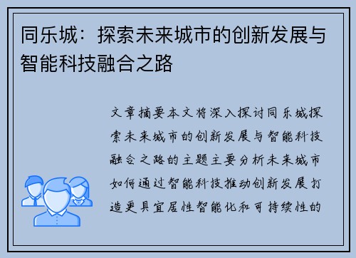 同乐城：探索未来城市的创新发展与智能科技融合之路