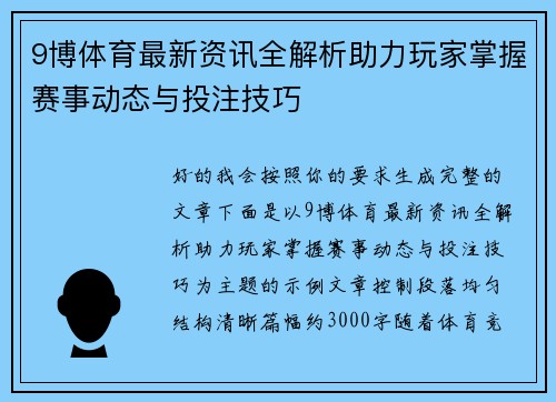 9博体育最新资讯全解析助力玩家掌握赛事动态与投注技巧