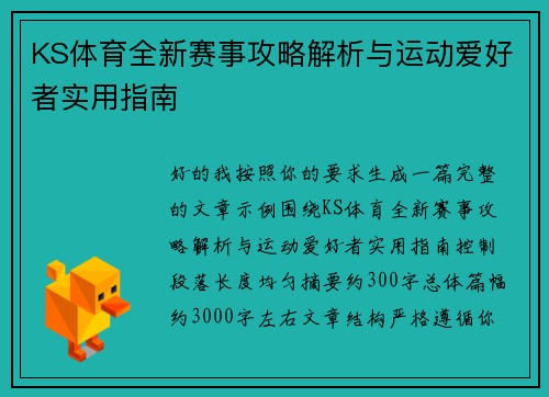 KS体育全新赛事攻略解析与运动爱好者实用指南
