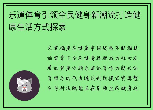 乐道体育引领全民健身新潮流打造健康生活方式探索