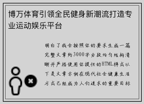 博万体育引领全民健身新潮流打造专业运动娱乐平台 博万体育引领全民健身新潮流打造专业运动娱乐平台