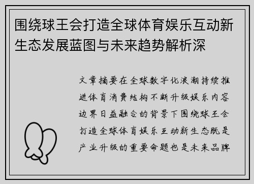 围绕球王会打造全球体育娱乐互动新生态发展蓝图与未来趋势解析深