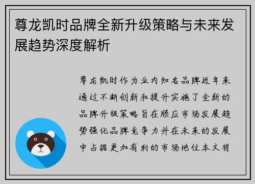 尊龙凯时品牌全新升级策略与未来发展趋势深度解析