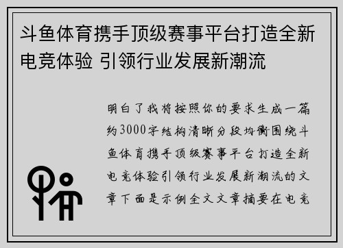斗鱼体育携手顶级赛事平台打造全新电竞体验 引领行业发展新潮流