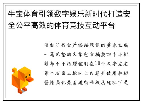 牛宝体育引领数字娱乐新时代打造安全公平高效的体育竞技互动平台