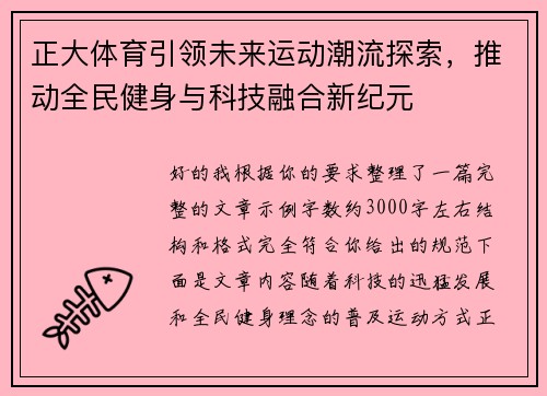 正大体育引领未来运动潮流探索，推动全民健身与科技融合新纪元