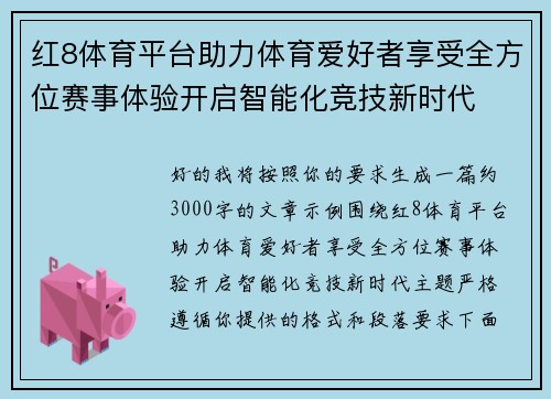 红8体育平台助力体育爱好者享受全方位赛事体验开启智能化竞技新时代