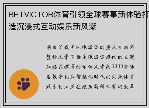 BETVICTOR体育引领全球赛事新体验打造沉浸式互动娱乐新风潮 BETVICTOR体育引领全球赛事新体验打造沉浸式互动娱乐新风潮