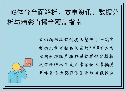 HG体育全面解析：赛事资讯、数据分析与精彩直播全覆盖指南