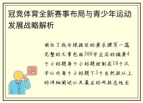 冠竞体育全新赛事布局与青少年运动发展战略解析