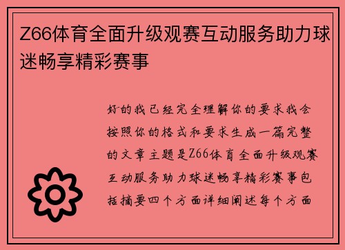 Z66体育全面升级观赛互动服务助力球迷畅享精彩赛事