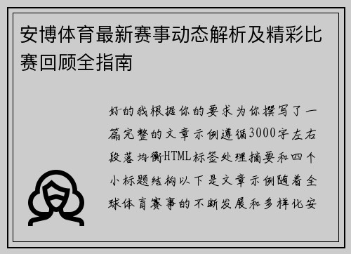安博体育最新赛事动态解析及精彩比赛回顾全指南