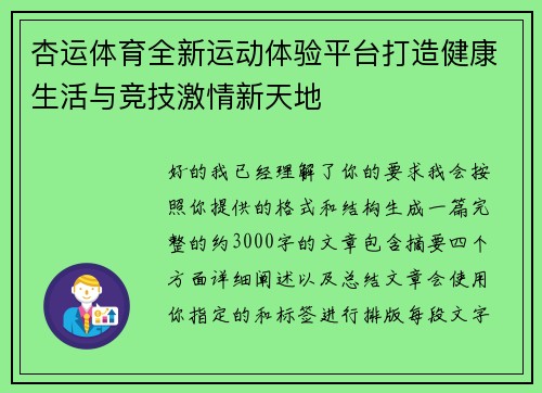 杏运体育全新运动体验平台打造健康生活与竞技激情新天地